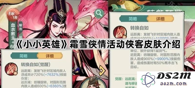 《小小英雄》霜雪侠情活动中全新侠客皮肤特色详细介绍