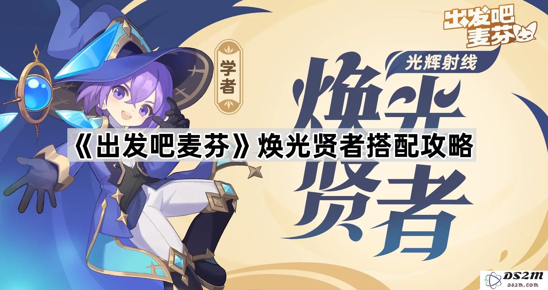 《出发吧麦芬》焕光贤者最佳搭配攻略与技巧全面解析
