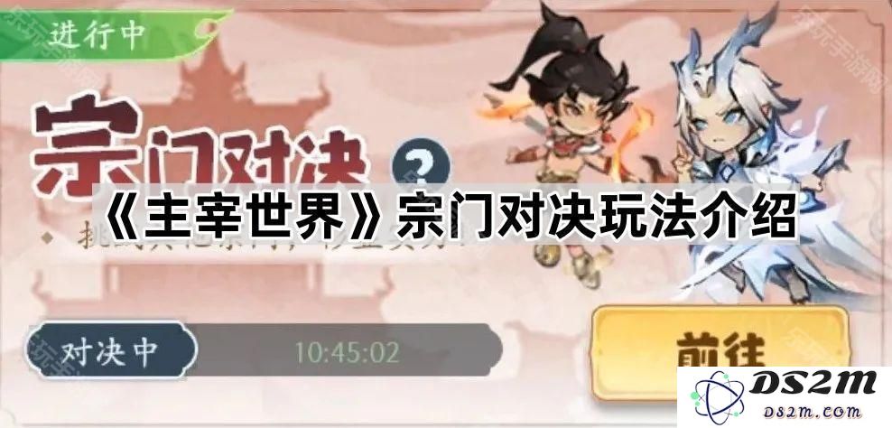 《主宰世界》宗门争霸战玩法详解与技巧分享