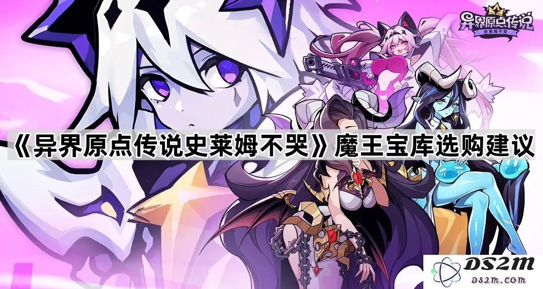 《异界原点传说史莱姆不哭》魔王宝库购买指南与推荐物品详解