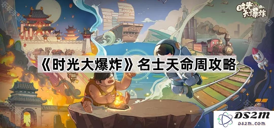 《时光大爆炸》名士天命周全攻略，轻松掌握游戏技巧与策略