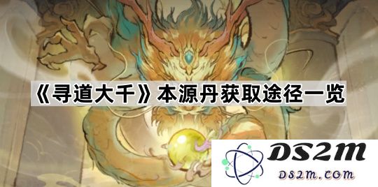 《寻道大千》本源丹的获取方式全面解析与途径探讨
