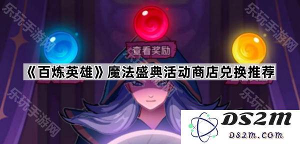 《百炼英雄》魔法盛典活动商店兑换推荐与实用道具指南