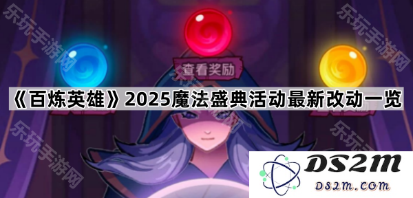 《百炼英雄》2025年魔法盛典活动最新改动详细介绍与解析