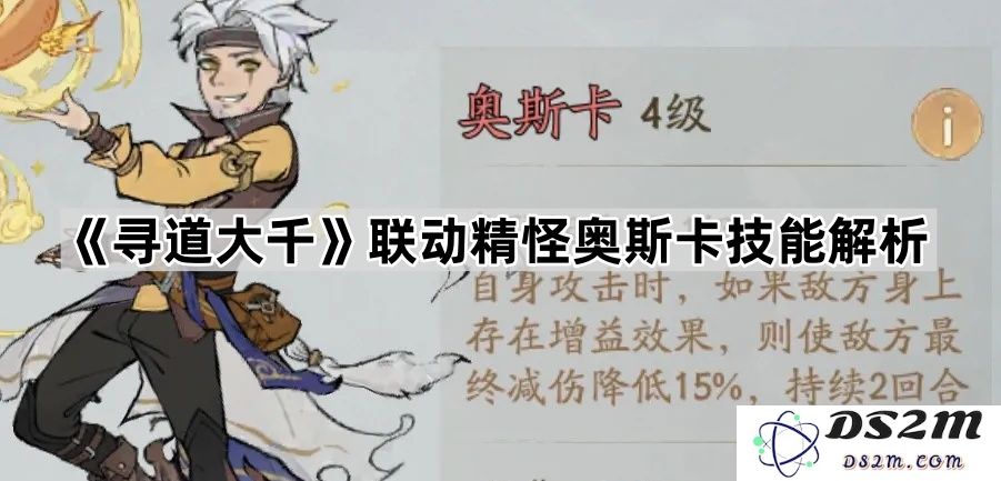《寻道大千》精怪奥斯卡技能全解析及联动策略揭秘