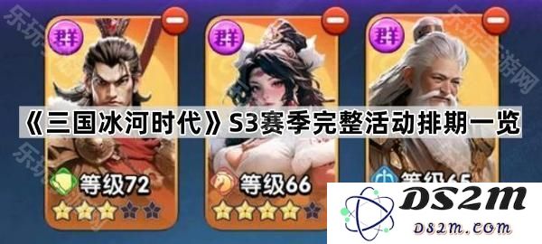 《三国冰河时代》第三季赛季活动安排全盘点及具体时间表