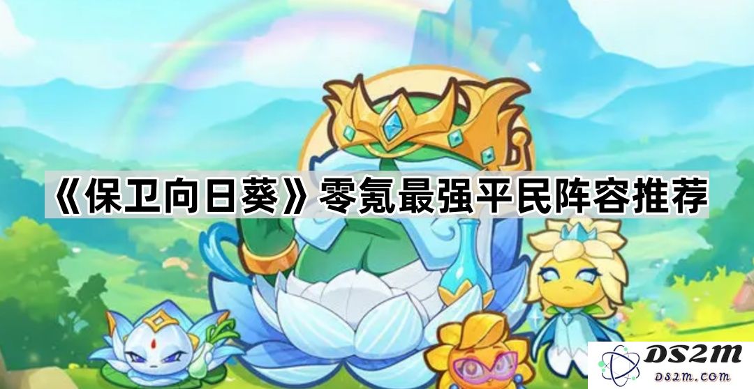 《保卫向日葵》零氪玩家必看：最强平民阵容推荐与搭配技巧