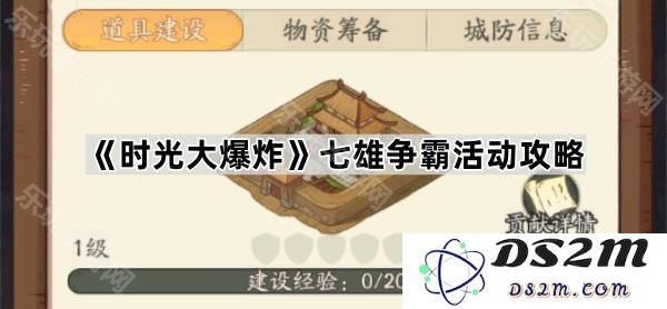 《时光大爆炸》七雄争霸精彩活动全面攻略，助你轻松获取丰厚奖励！