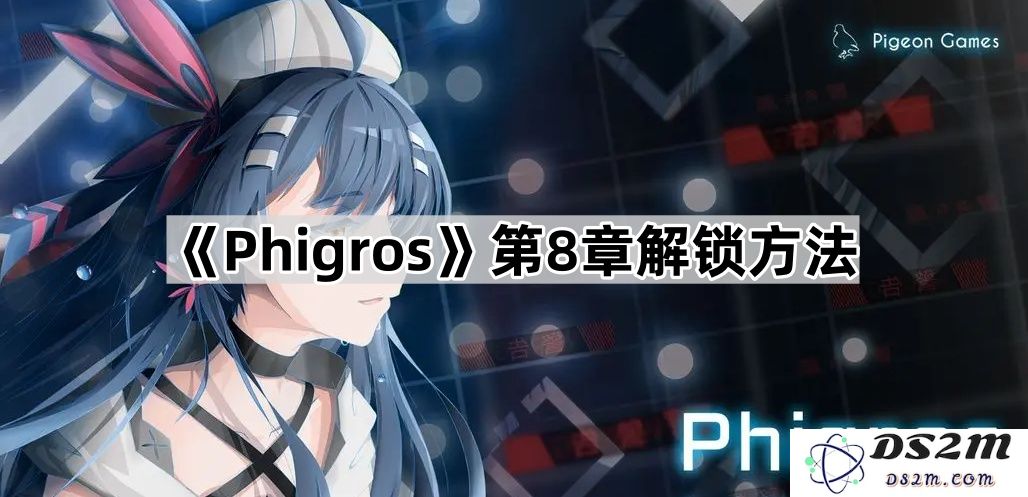 《Phigros》游戏第8章解锁技巧与方法详解，助你快速通关