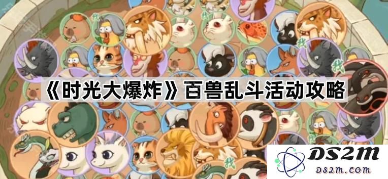 《时光大爆炸》百兽乱斗活动详尽攻略与技巧分享