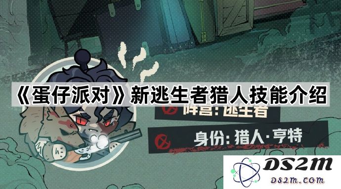 《蛋仔派对》新逃生者猎人特殊技能详细解析与应用技巧分享