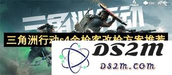 三角洲行动s4金枪客如何进行武器改装与升级方案解析