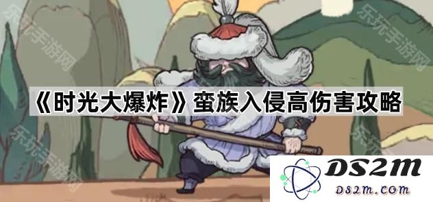 《时光大爆炸》如何应对蛮族入侵的高伤害挑战全攻略