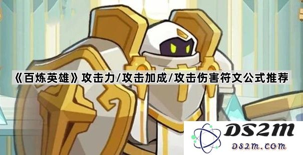 《百炼英雄》最佳攻击力提升方案/攻击加成与伤害符文计算公式解析推荐