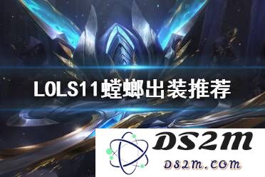 英雄联盟螳螂最新出装顺序图
