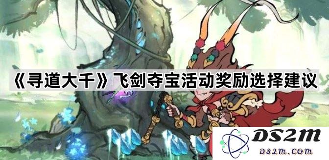 《寻道大千》飞剑夺宝活动奖励最优选择指南与建议