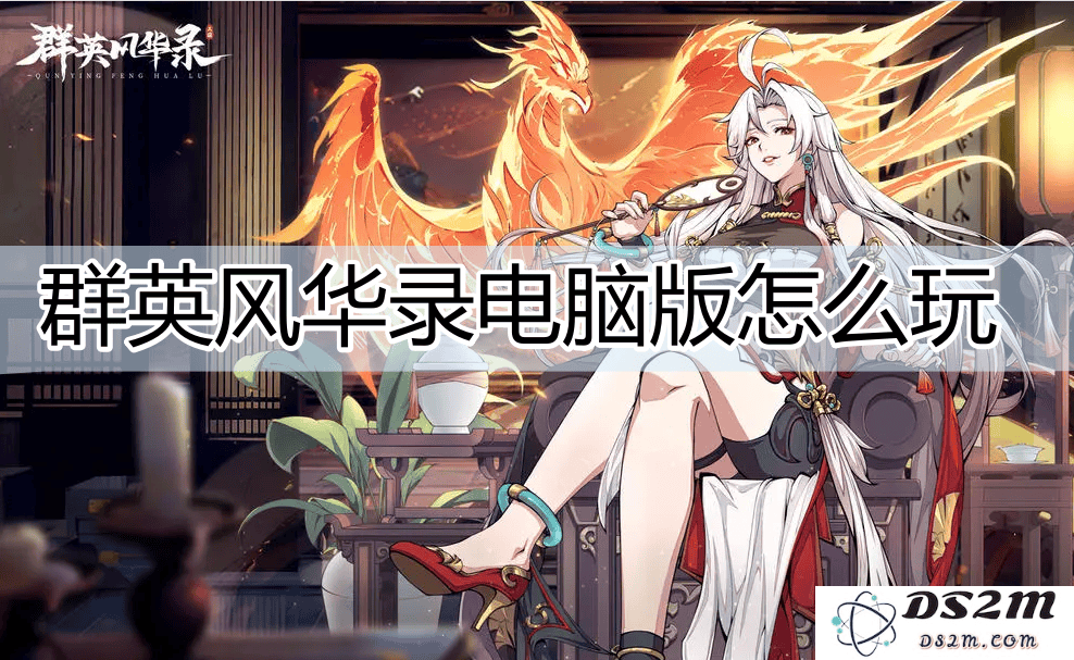 MuMu模拟器助你纵横，《群英风华录》电脑版策略战斗全解密