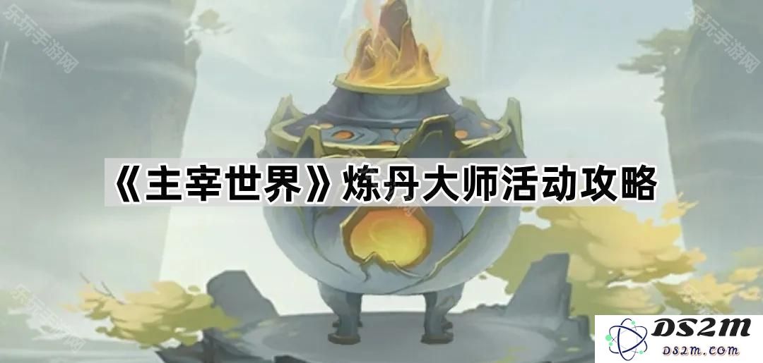 《主宰世界》炼丹大师活动全面攻略与技巧分享