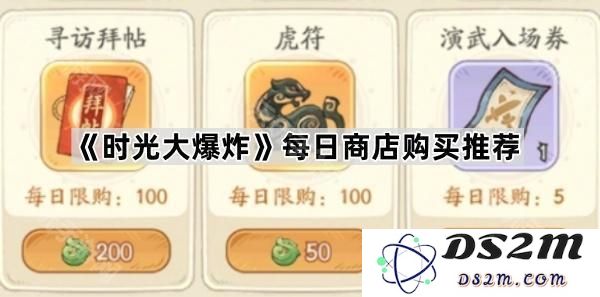 《时光大爆炸》每日商店推荐购买清单指南
