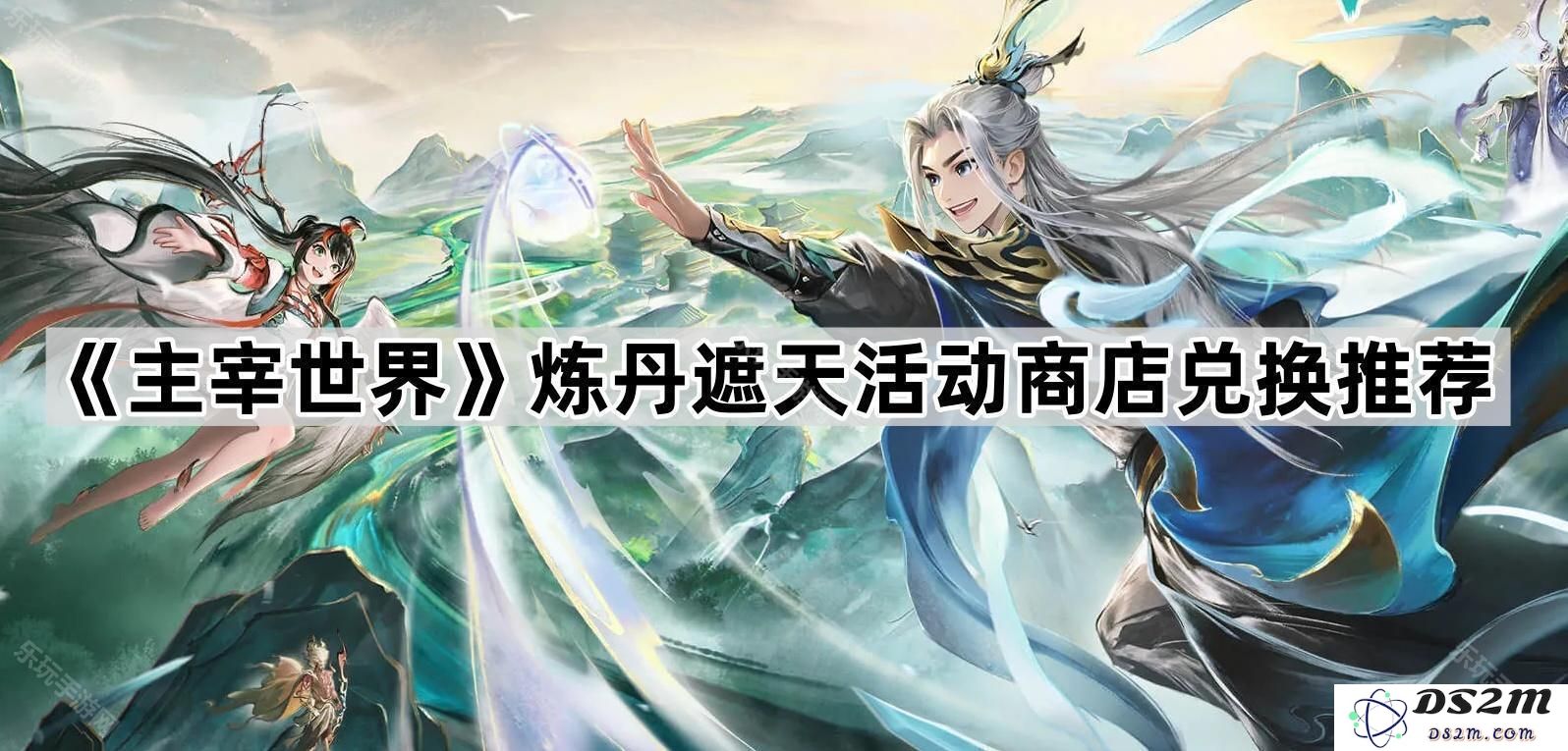 《主宰世界》炼丹遮天活动商店最佳兑换推荐详解，助你快速提升实力