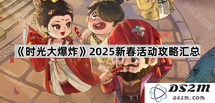 《时光大爆炸》2025春节期间活动详细攻略与总结汇总
