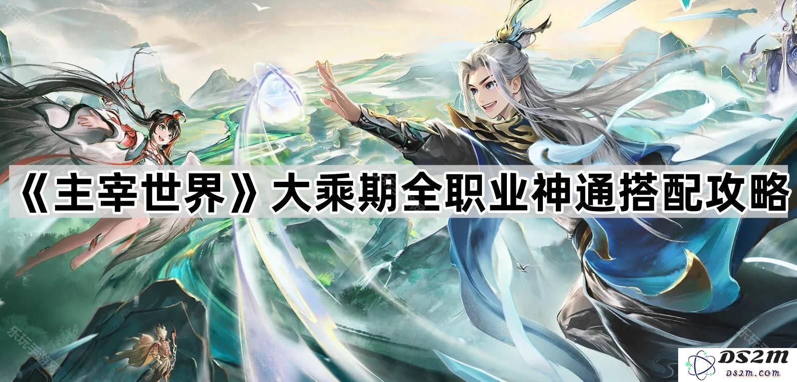 《主宰世界》大乘期各职业神通最佳搭配全解析与攻略