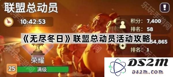 《无尽冬日》联盟总动员活动全面攻略与玩法解析，助你轻松获取丰厚奖励