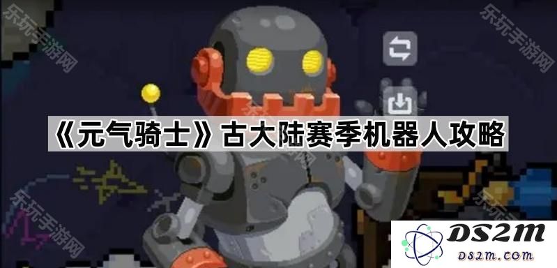 《元气骑士》古大陆赛季中的机器人玩法详解及最佳策略推荐