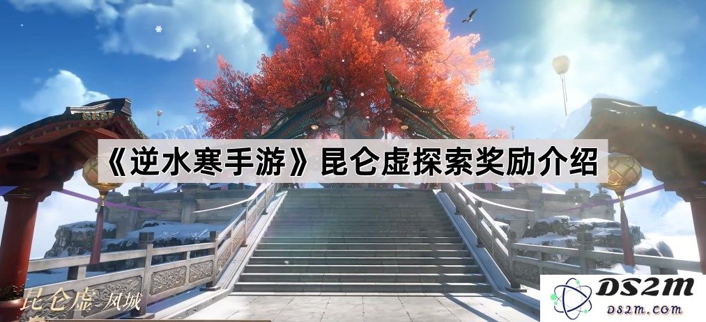 《逆水寒手游》昆仑虚广袤世界探索的丰富奖励一览