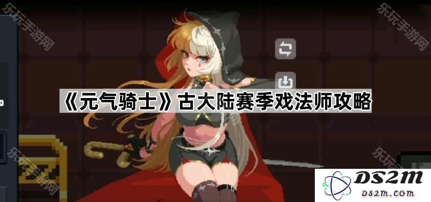《元气骑士》古大陆赛季法师玩法解析与战术指导