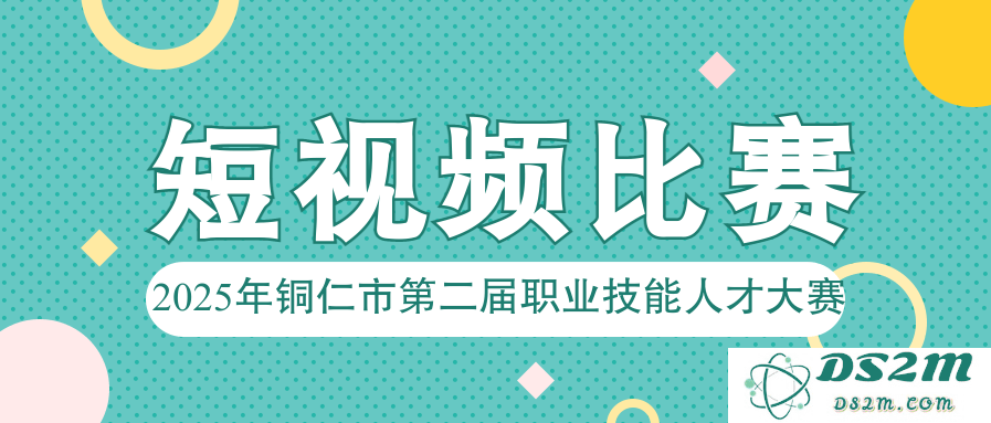 铜仁市职业技能大赛短视频赛开幕，2000元金奖激励你我争辉