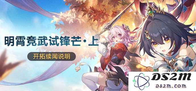 《崩坏星穹铁道》明霄竞武试锋芒活动详细玩法解析与攻略分享