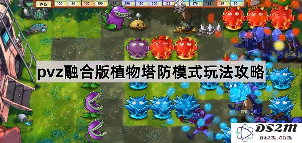 《植物大战僵尸融合版》塔防模式详细攻略与玩法解析，让你轻松击退僵尸！