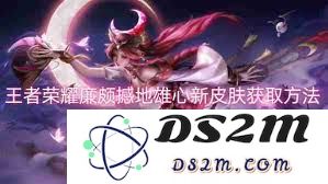 如何获得王者荣耀廉颇全新皮肤‘撼地雄心’的详细步骤和技巧