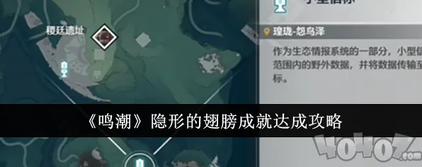 ▶独家｜解析 鸣潮隐藏成就 独家｜v0425｜攻略