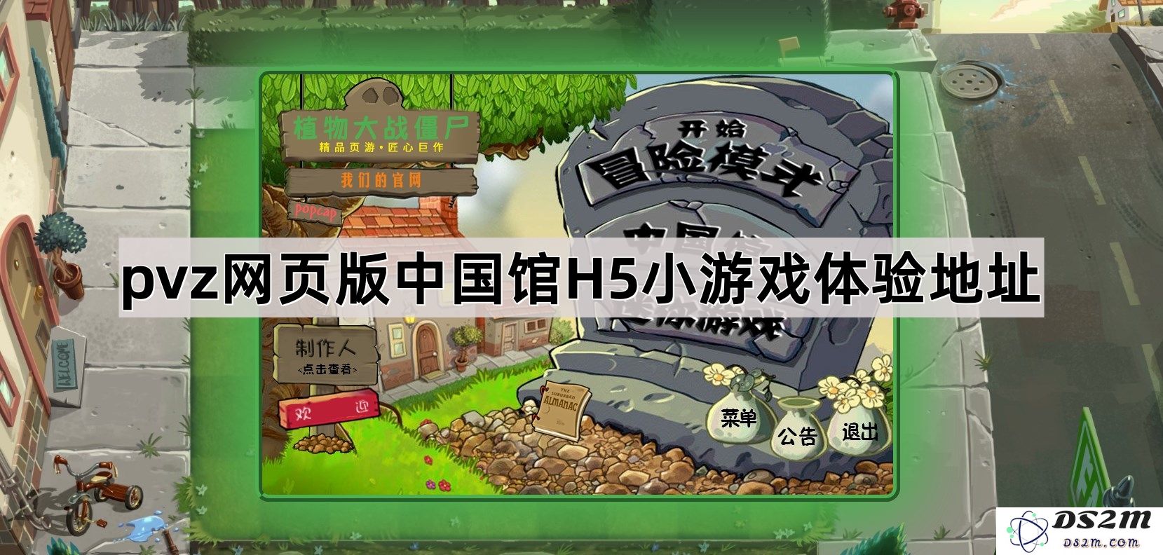 植物大战僵尸网页版中国馆H5小游戏最新体验链接及攻略分享
