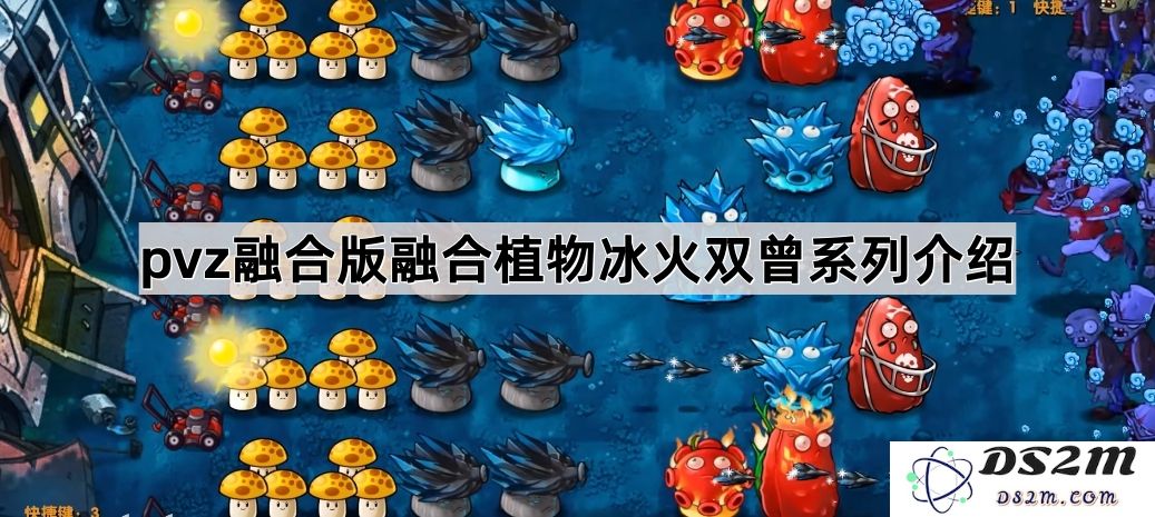 《植物大战僵尸融合版》系列植物冰火双曾详细介绍与玩法解析