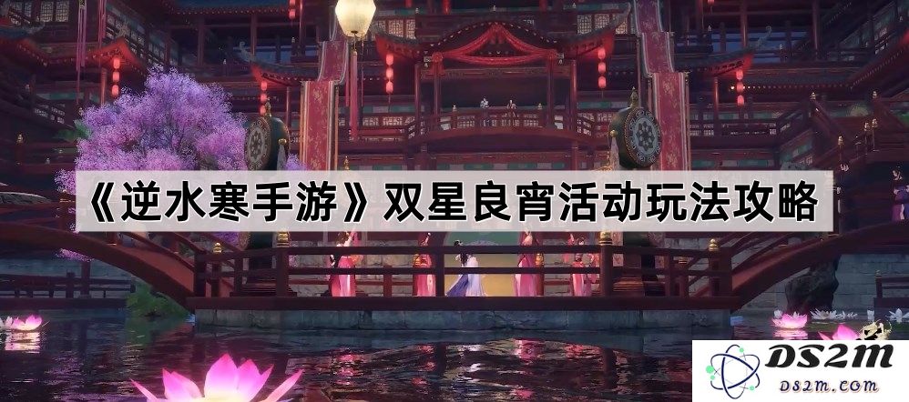《逆水寒手游》双星良宵活动详细介绍与玩法策略指南