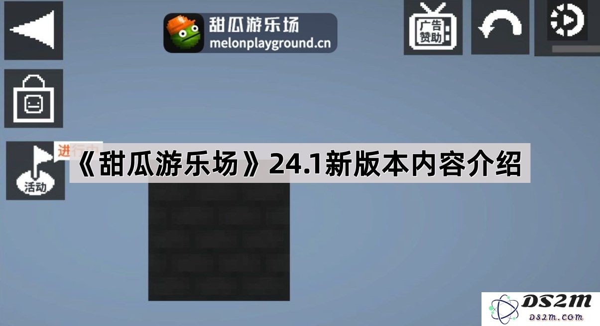 《甜瓜游乐场》全新24.1版本详细内容和功能更新介绍