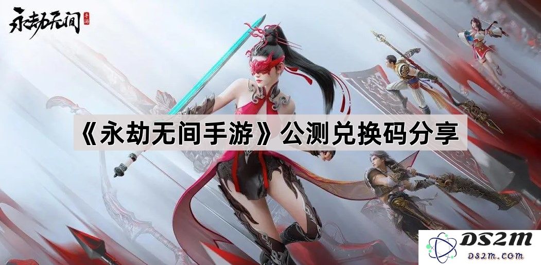 《永劫无间手游》公测期间精彩兑换码分享，千万不要错过这些福利！