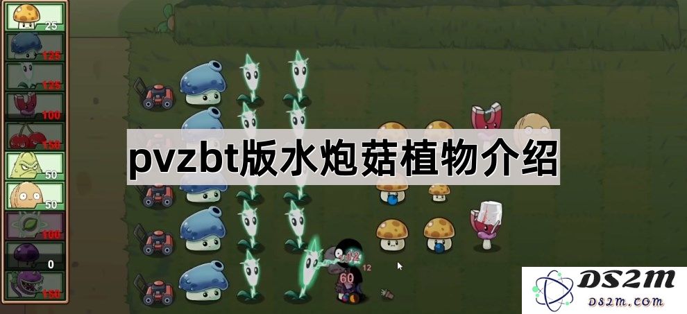 植物大战僵尸植物介绍：深入了解《pvzbt版》中的水炮菇特性与使用策略