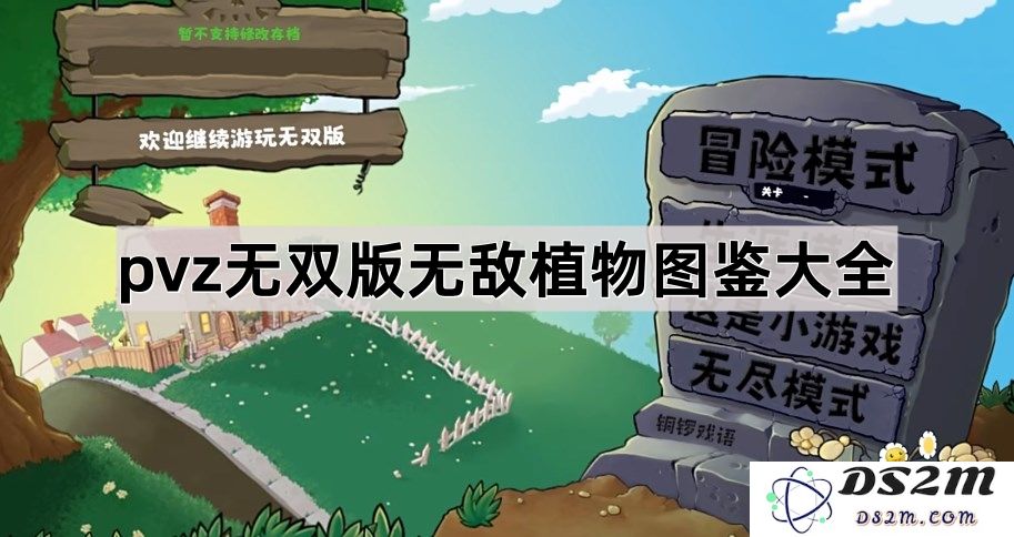 《植物大战僵尸无双版》全无敌植物详细图鉴大全分享，助你轻松战胜僵尸！