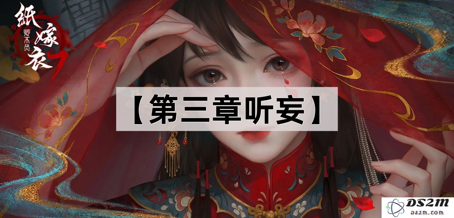 《纸嫁衣7卿不负》第三章妄解谜题全攻略与技巧分享