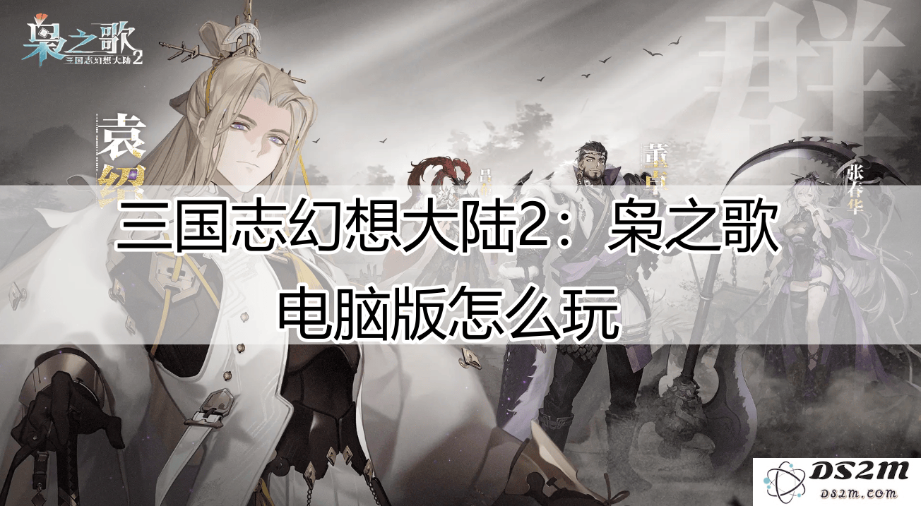 畅游《三国志幻想大陆2：枭之歌》——MuMu模拟器探索全新体验