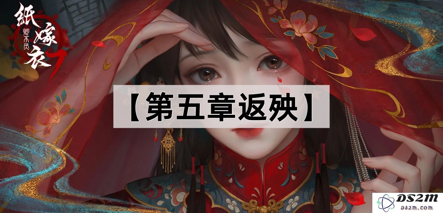 《纸嫁衣7卿不负》第五章返殃谜题解决全面解析与攻略指南