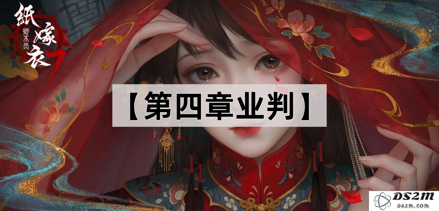 《纸嫁衣7卿不负》第四章业判解谜详细攻略与技巧分享