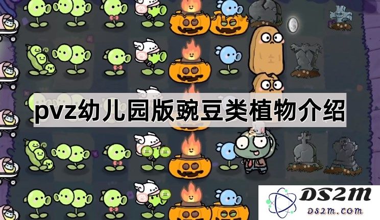 《植物大战僵尸幼儿园版》中豌豆类植物的详细介绍与玩法解析