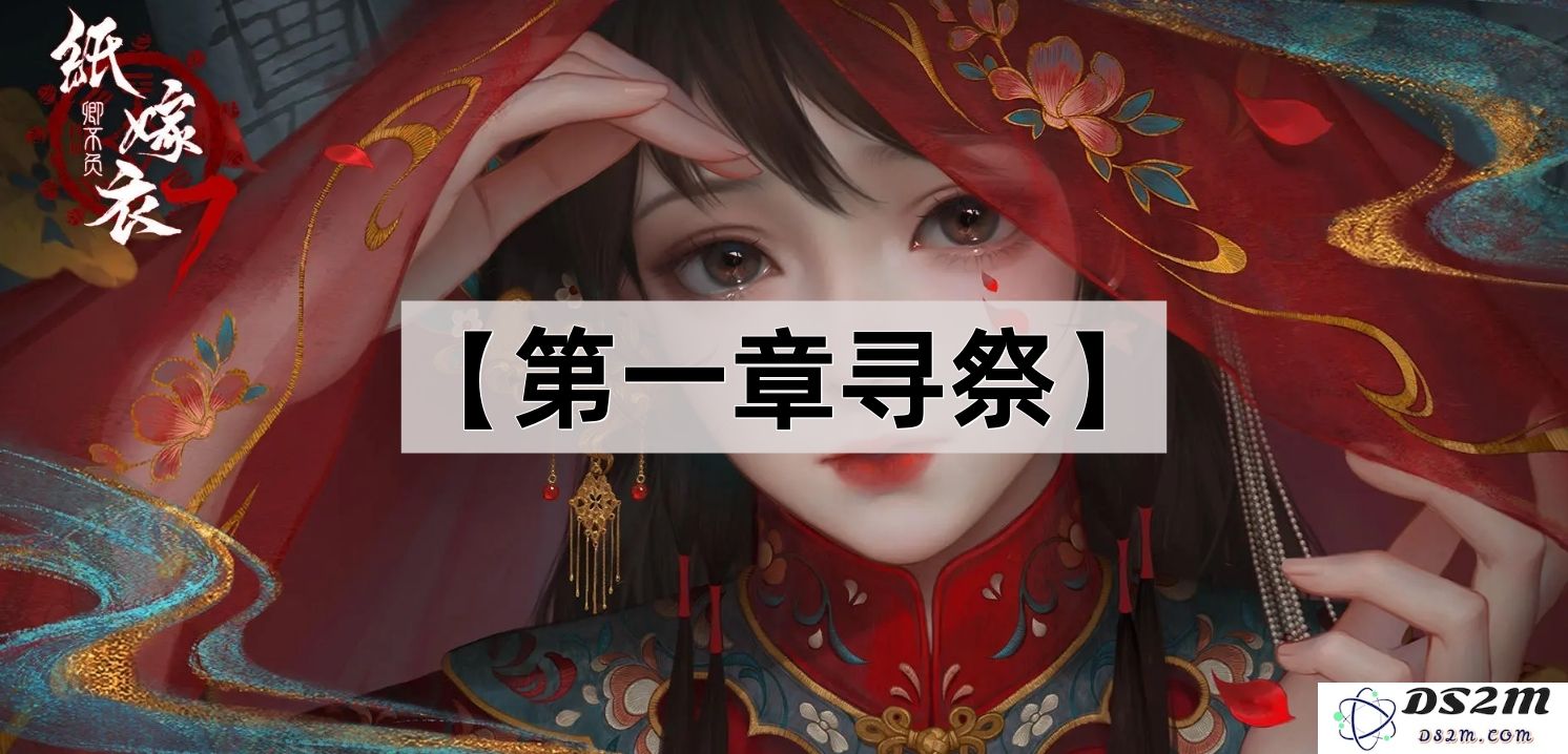 《纸嫁衣7卿不负》第一章寻祭全解谜攻略及详细步骤解析