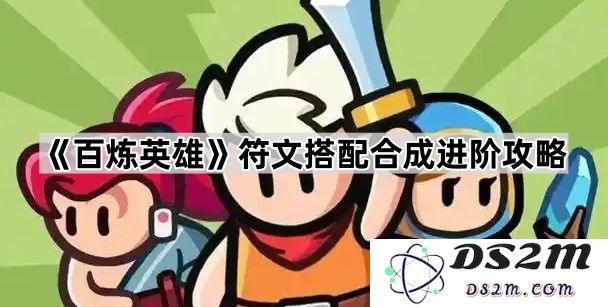 《百炼英雄》中符文的最佳搭配与合成进阶策略全解析