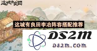 如何在这座城市中合理搭配李冶与良田的阵容，发挥最佳实力